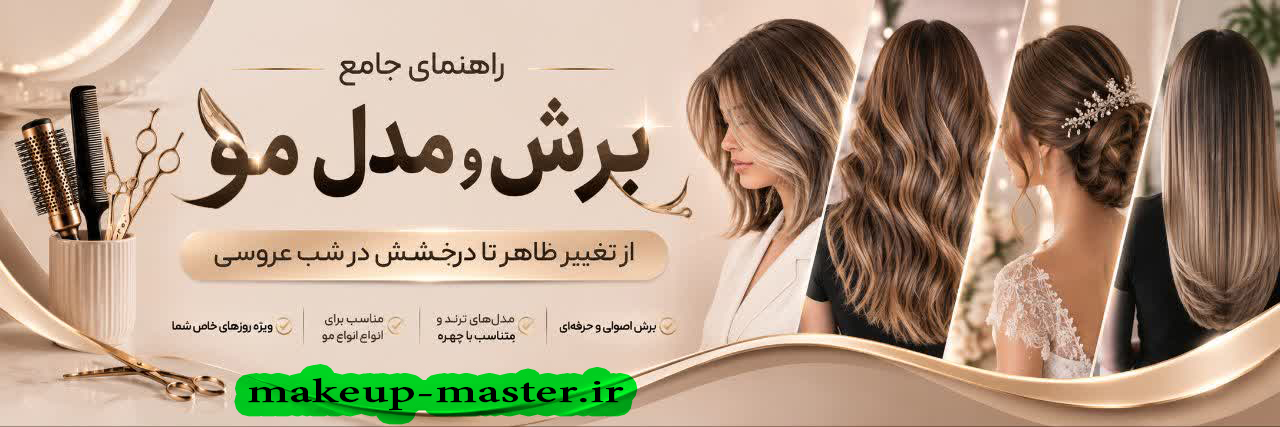 آموزش مدل مو و برش مو